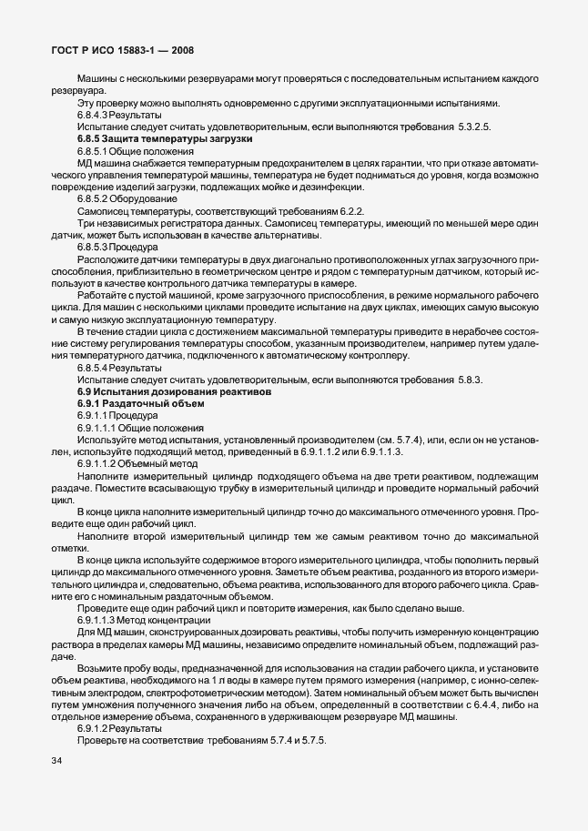 Страница 39 ГОСТ Р ИСО 15883-1-2008