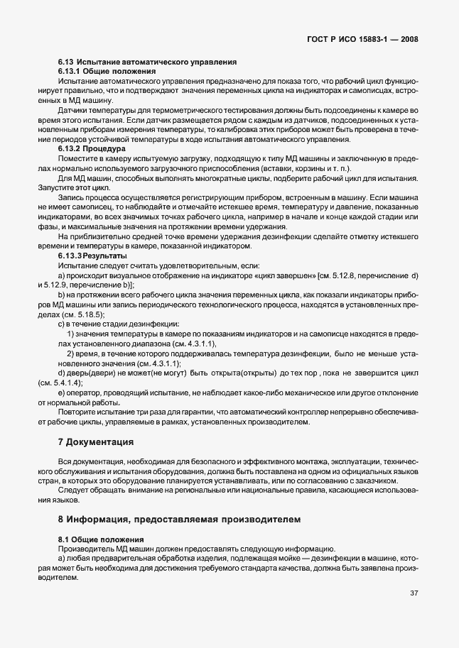 Страница 42 ГОСТ Р ИСО 15883-1-2008