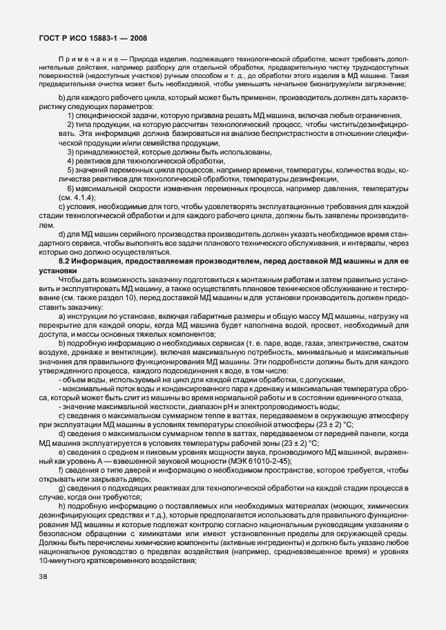 Страница 43 ГОСТ Р ИСО 15883-1-2008
