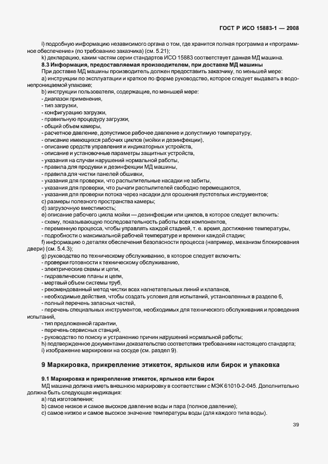 Страница 44 ГОСТ Р ИСО 15883-1-2008