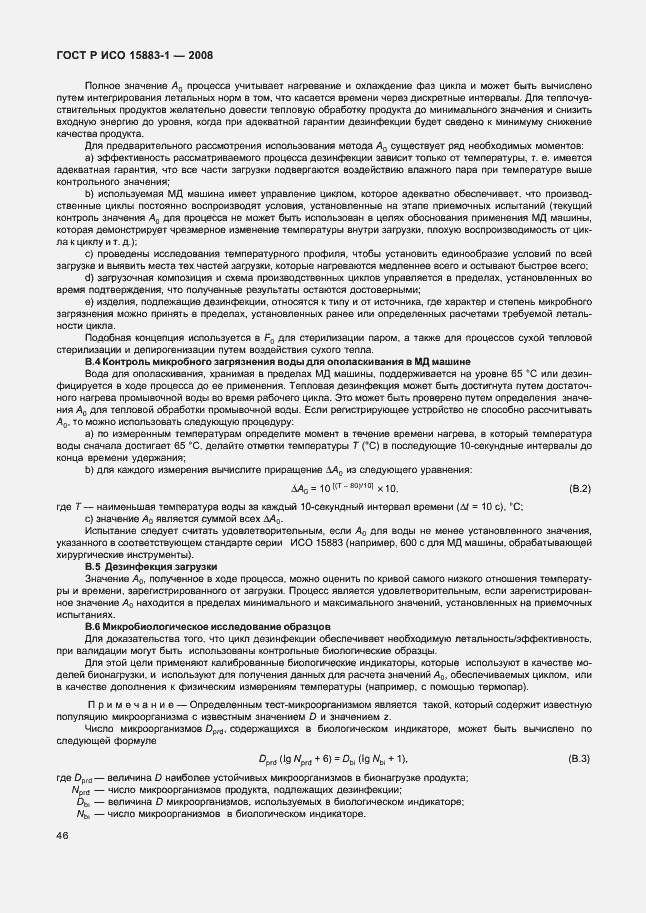 Страница 51 ГОСТ Р ИСО 15883-1-2008