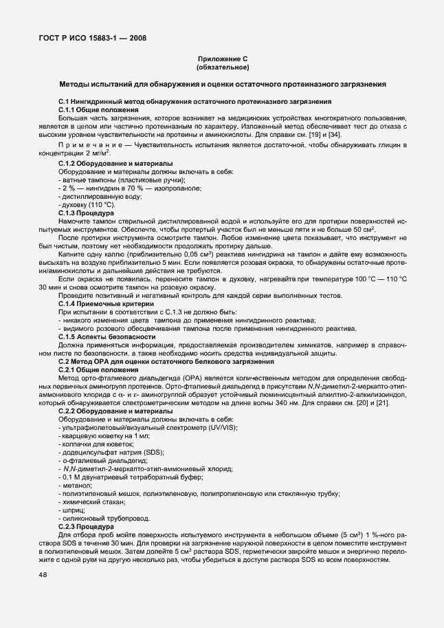 Страница 53 ГОСТ Р ИСО 15883-1-2008