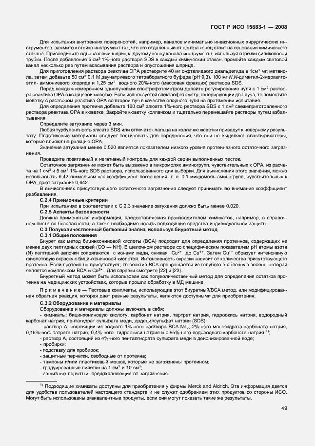 Страница 54 ГОСТ Р ИСО 15883-1-2008