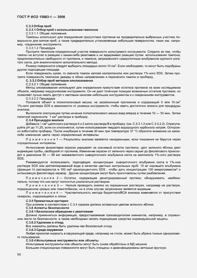 Страница 55 ГОСТ Р ИСО 15883-1-2008