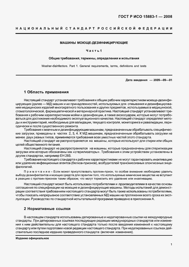 Страница 6 ГОСТ Р ИСО 15883-1-2008