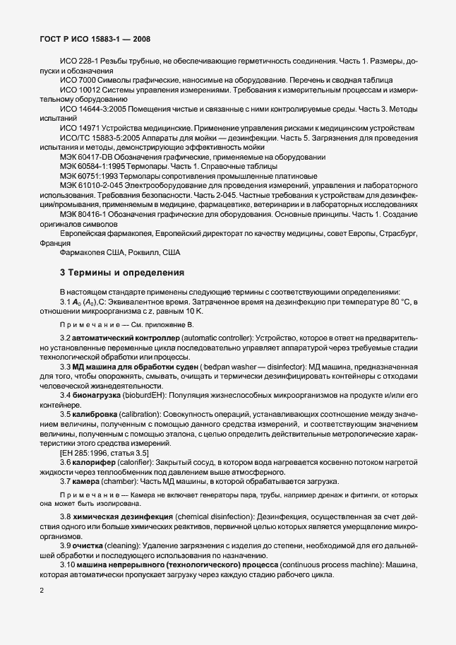 Страница 7 ГОСТ Р ИСО 15883-1-2008