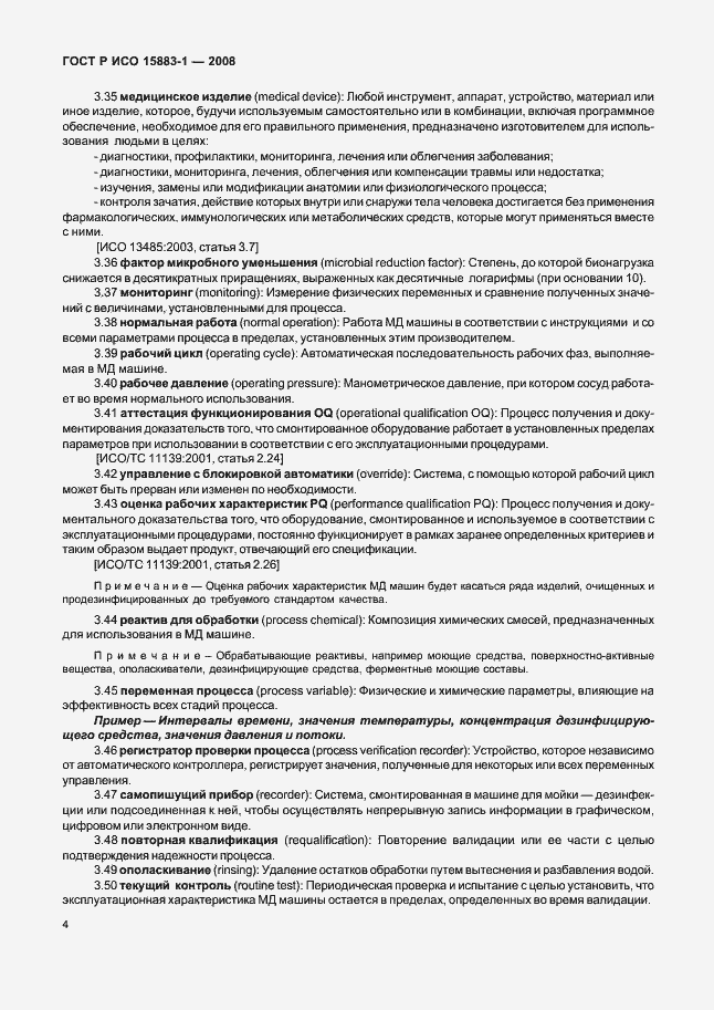 Страница 9 ГОСТ Р ИСО 15883-1-2008