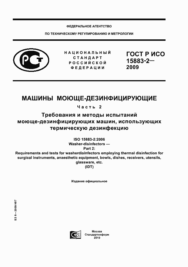 Страница 1 ГОСТ Р ИСО 15883-2-2009