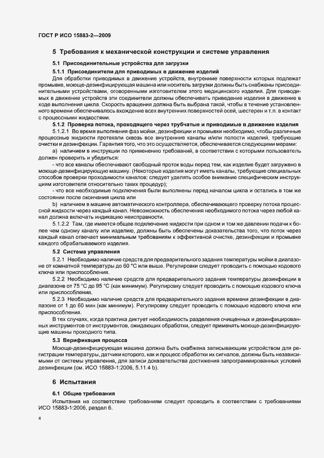 Страница 10 ГОСТ Р ИСО 15883-2-2009