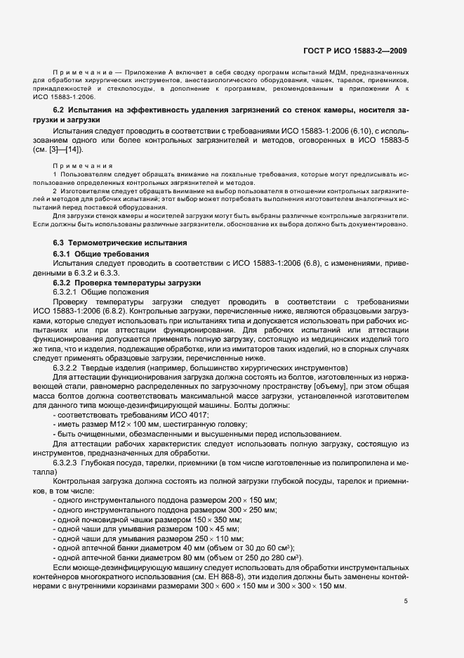 Страница 11 ГОСТ Р ИСО 15883-2-2009