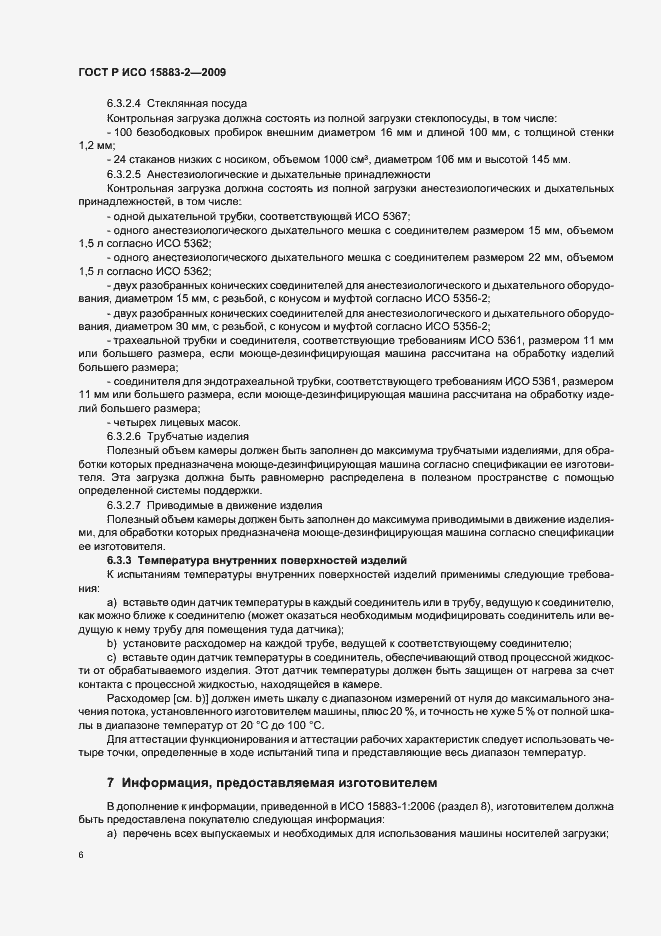 Страница 12 ГОСТ Р ИСО 15883-2-2009