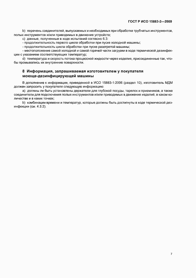 Страница 13 ГОСТ Р ИСО 15883-2-2009