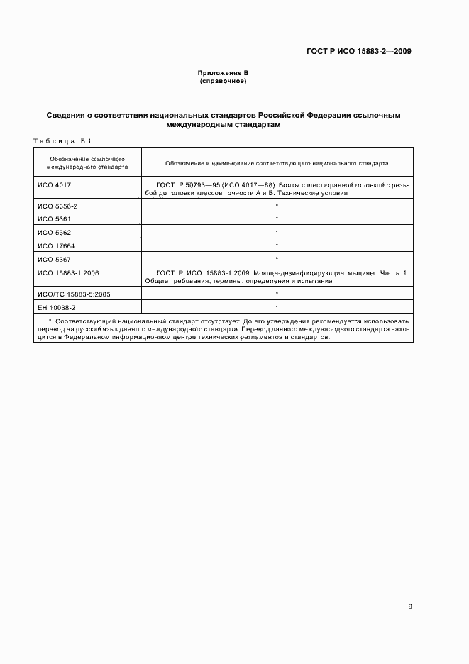Страница 15 ГОСТ Р ИСО 15883-2-2009