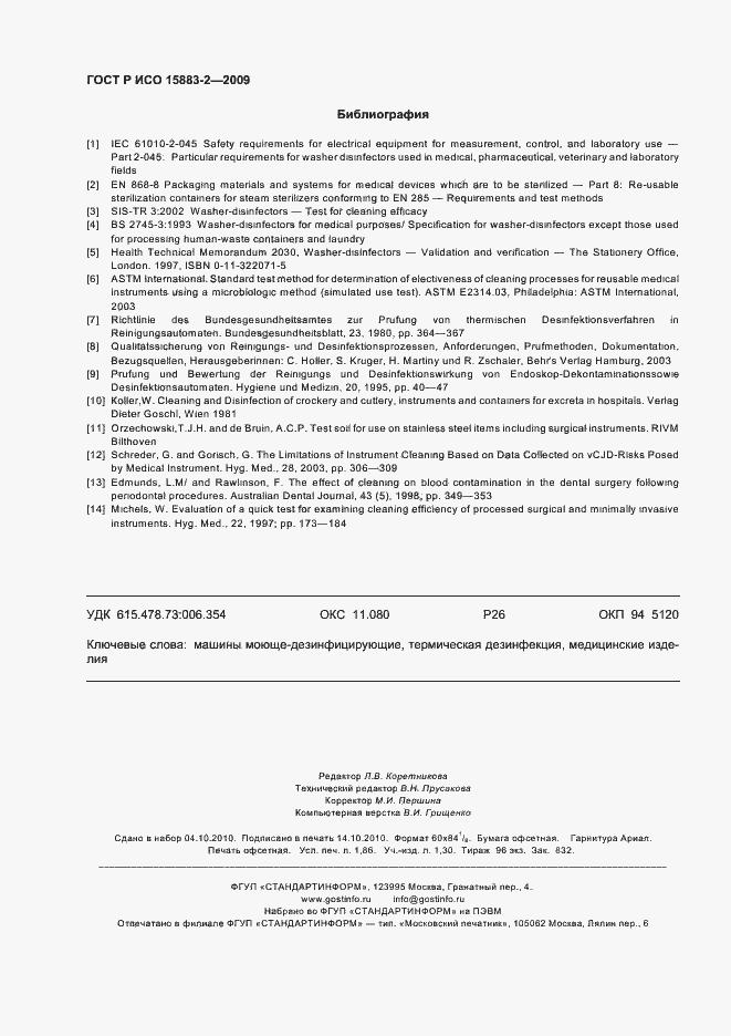 Страница 16 ГОСТ Р ИСО 15883-2-2009