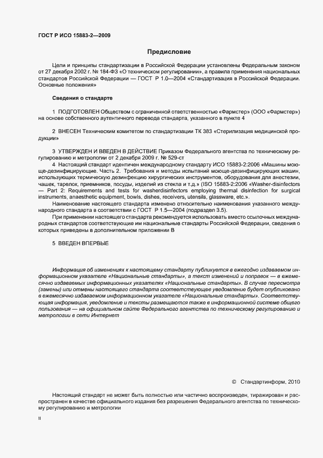 Страница 2 ГОСТ Р ИСО 15883-2-2009