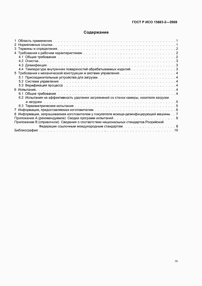 Страница 3 ГОСТ Р ИСО 15883-2-2009