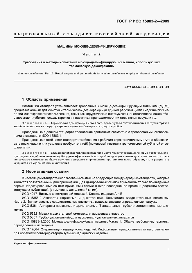 Страница 7 ГОСТ Р ИСО 15883-2-2009