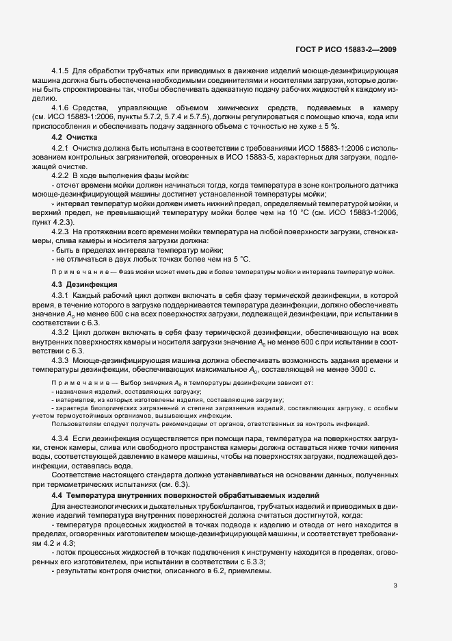 Страница 9 ГОСТ Р ИСО 15883-2-2009