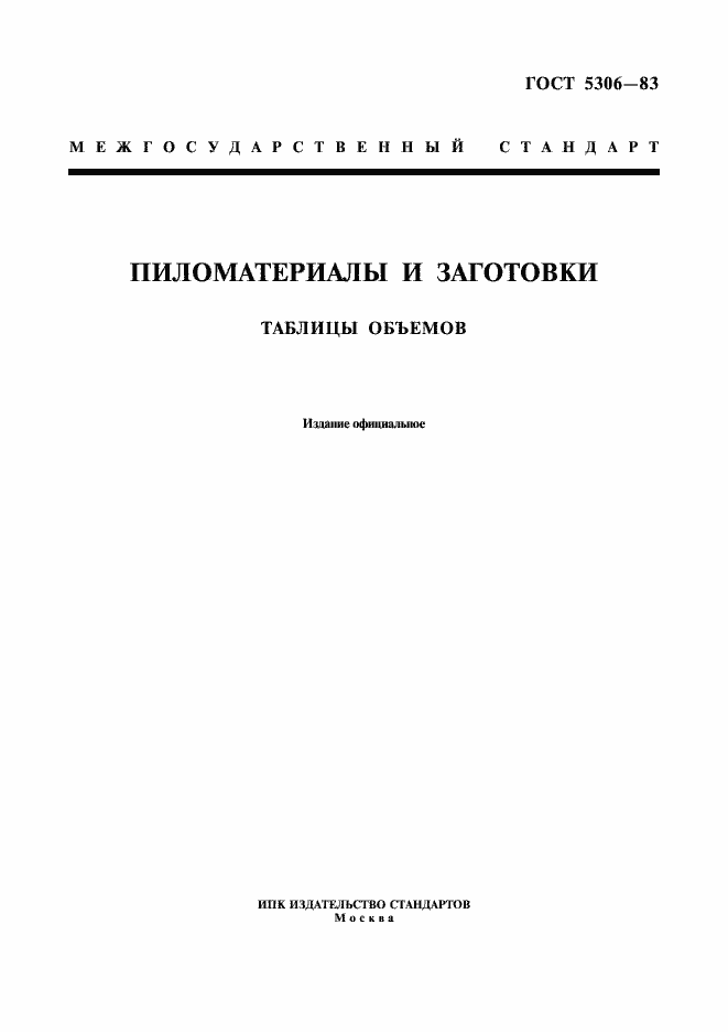 Страница 1 ГОСТ 5306-83