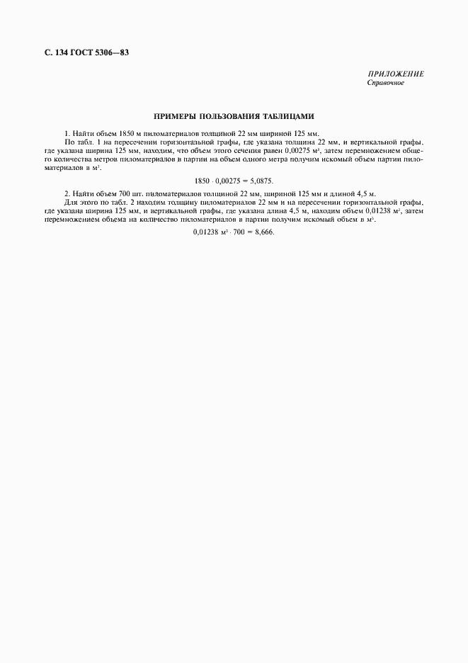Страница 135 ГОСТ 5306-83