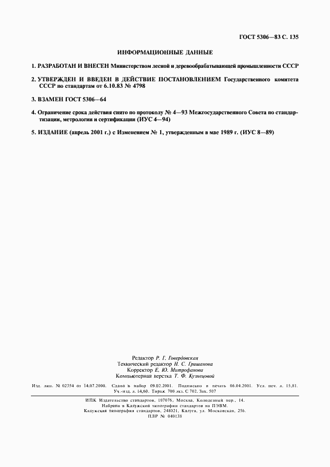 Страница 136 ГОСТ 5306-83