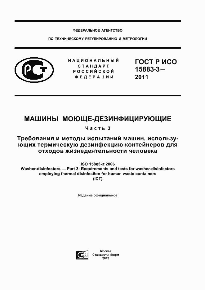 Страница 1 ГОСТ Р ИСО 15883-3-2011