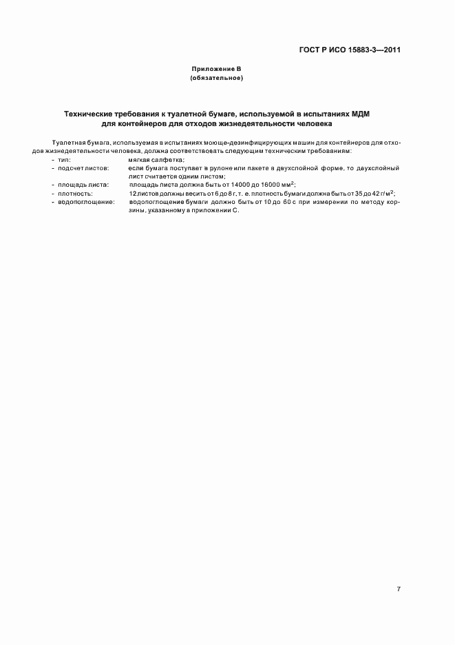 Страница 11 ГОСТ Р ИСО 15883-3-2011
