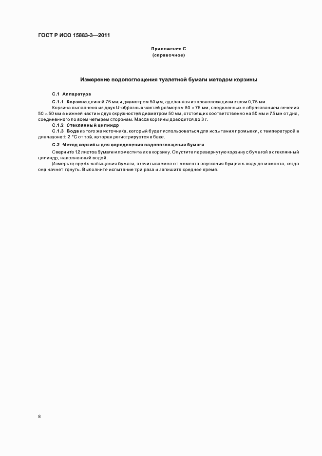 Страница 12 ГОСТ Р ИСО 15883-3-2011