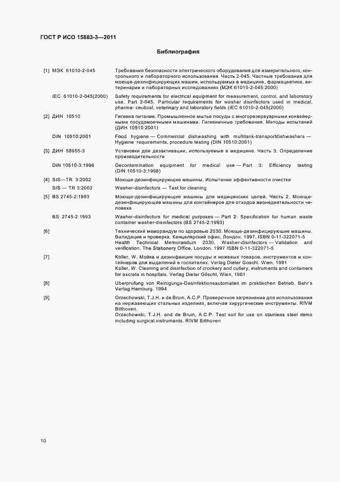 Страница 14 ГОСТ Р ИСО 15883-3-2011