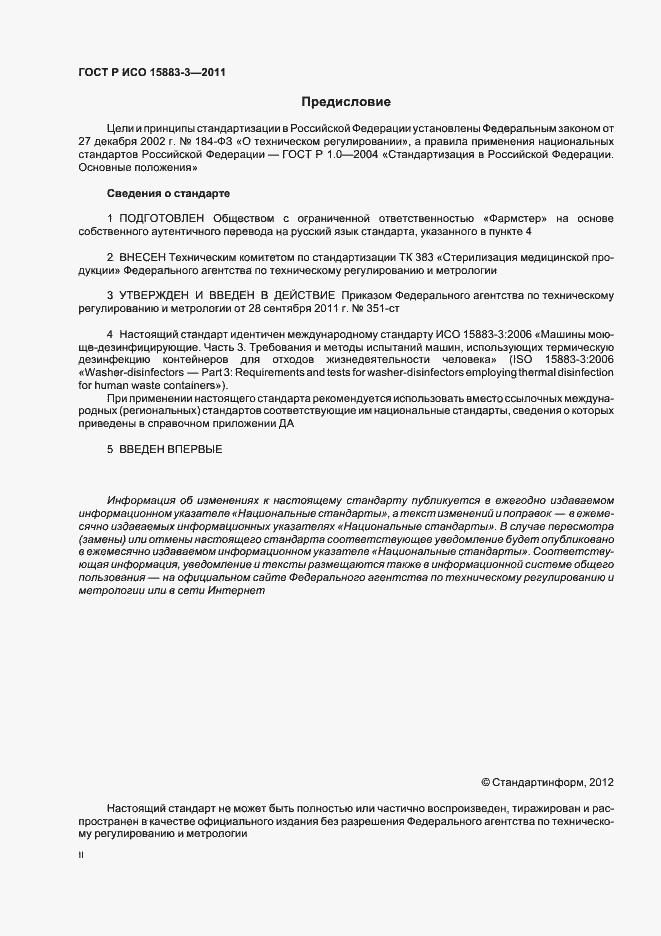 Страница 2 ГОСТ Р ИСО 15883-3-2011