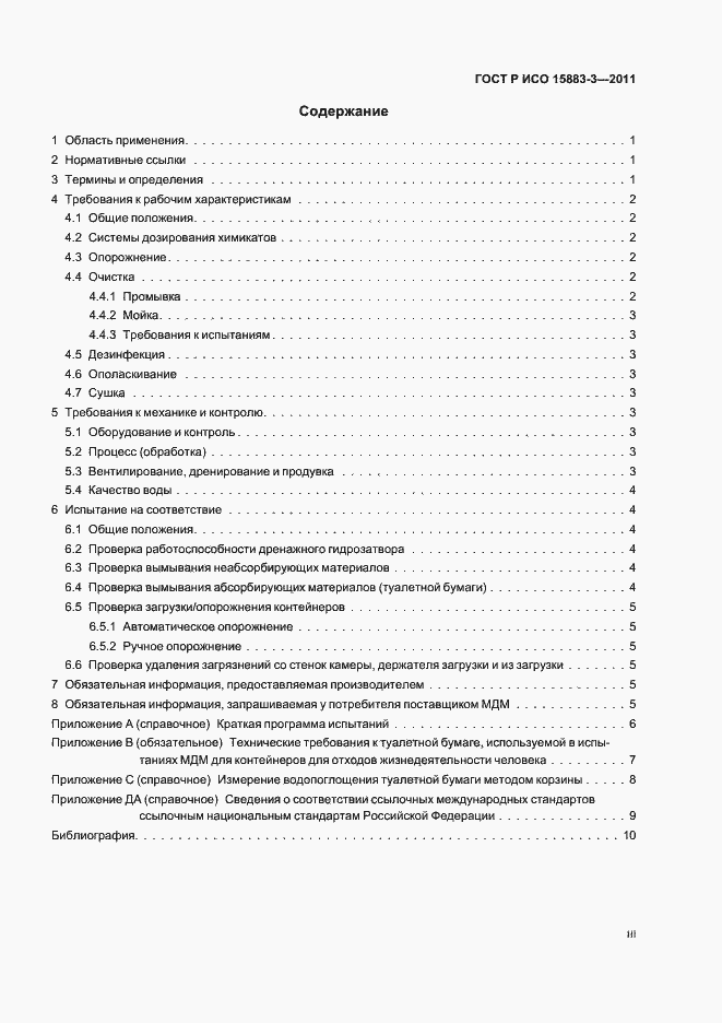 Страница 3 ГОСТ Р ИСО 15883-3-2011