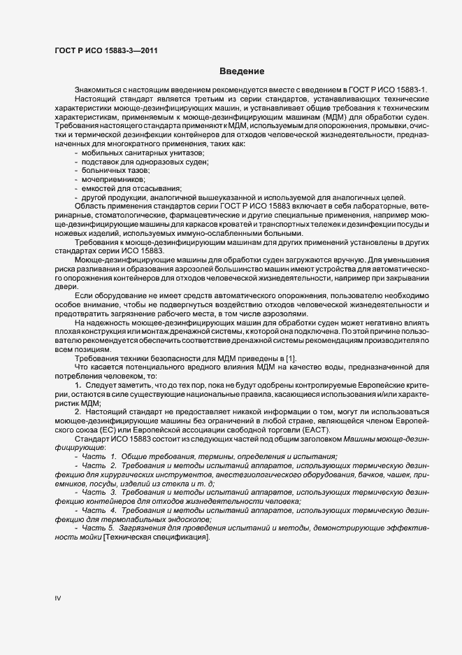 Страница 4 ГОСТ Р ИСО 15883-3-2011