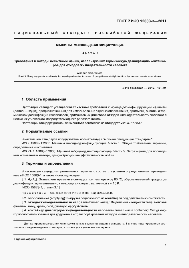 Страница 5 ГОСТ Р ИСО 15883-3-2011