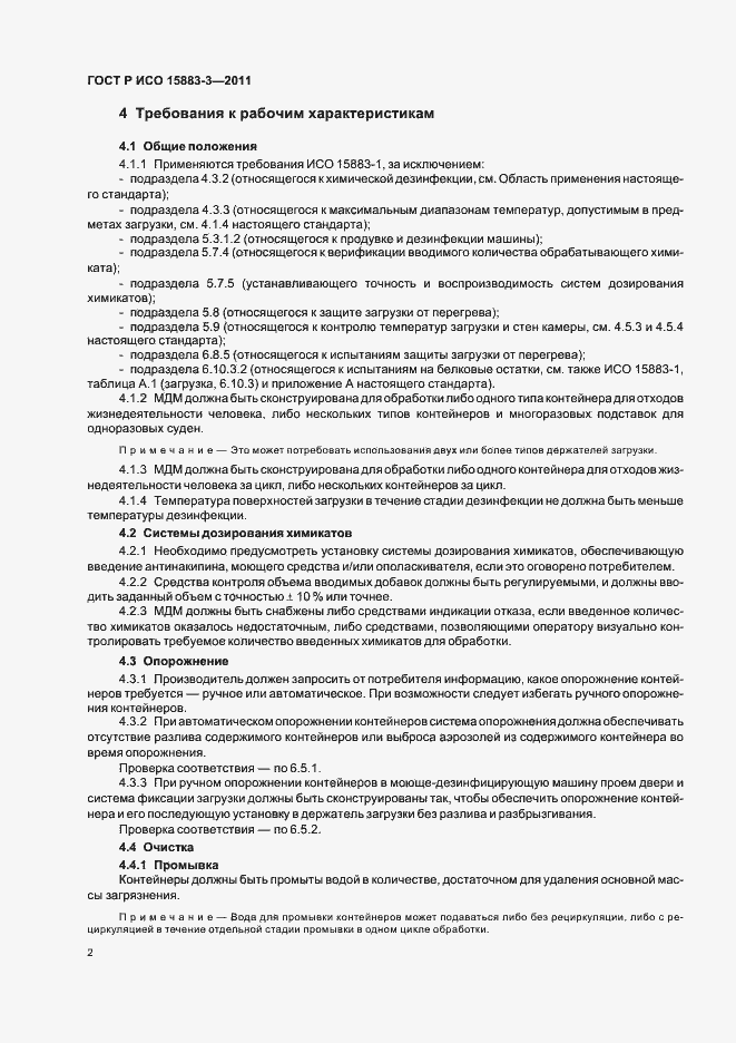 Страница 6 ГОСТ Р ИСО 15883-3-2011