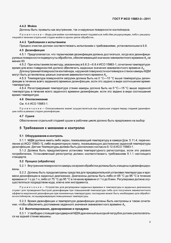Страница 7 ГОСТ Р ИСО 15883-3-2011