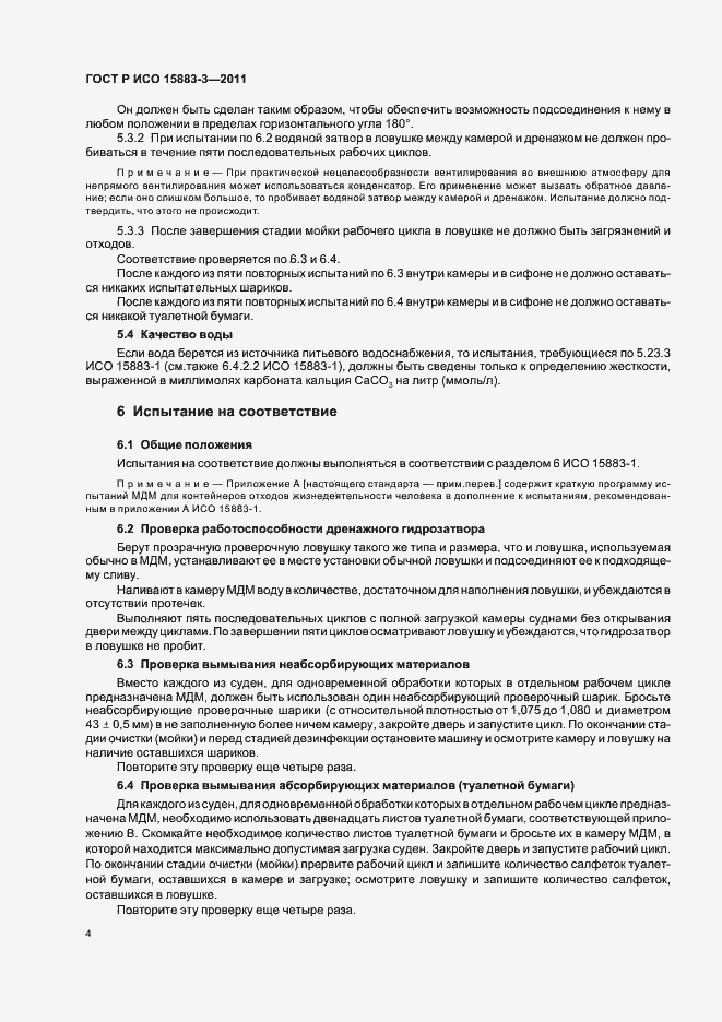 Страница 8 ГОСТ Р ИСО 15883-3-2011