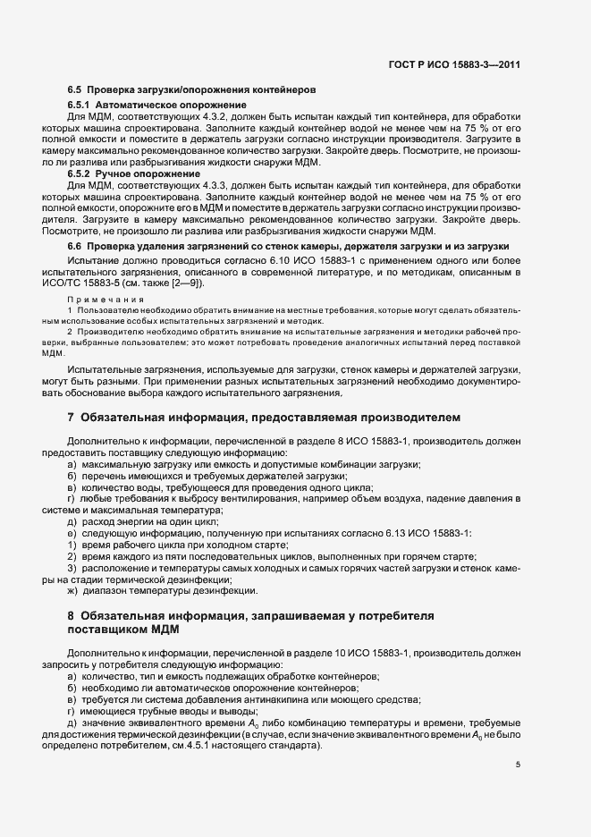 Страница 9 ГОСТ Р ИСО 15883-3-2011