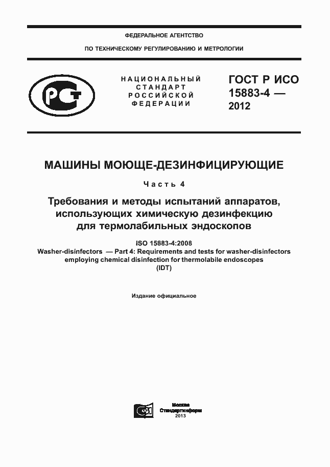 Страница 1 ГОСТ Р ИСО 15883-4-2012