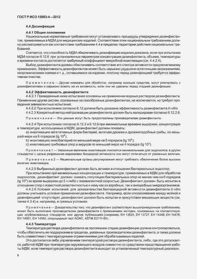 Страница 10 ГОСТ Р ИСО 15883-4-2012