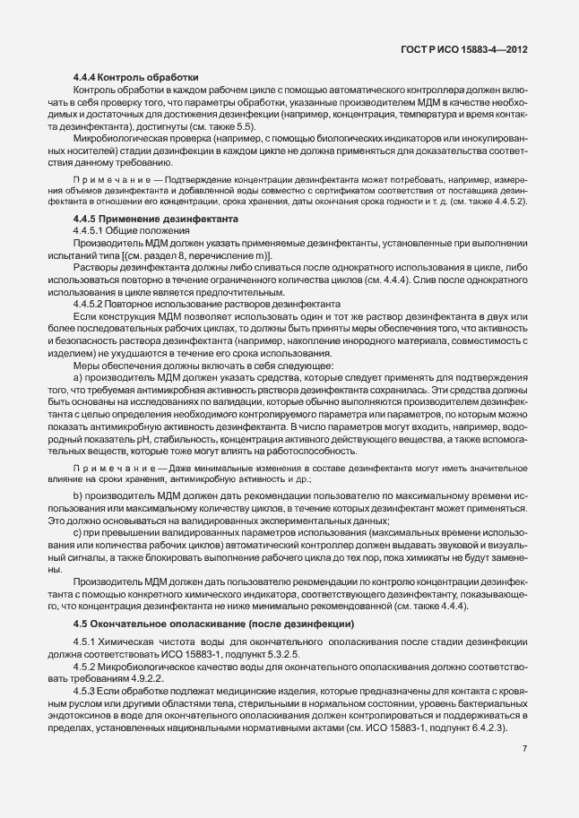 Страница 11 ГОСТ Р ИСО 15883-4-2012