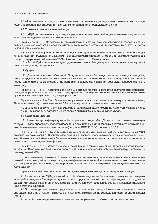 Страница 12 ГОСТ Р ИСО 15883-4-2012