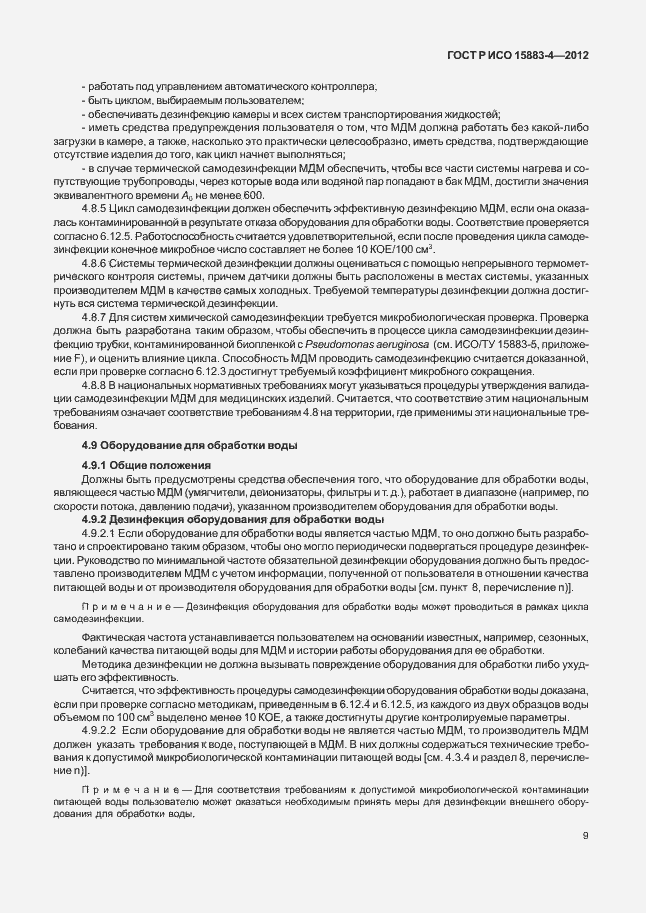Страница 13 ГОСТ Р ИСО 15883-4-2012