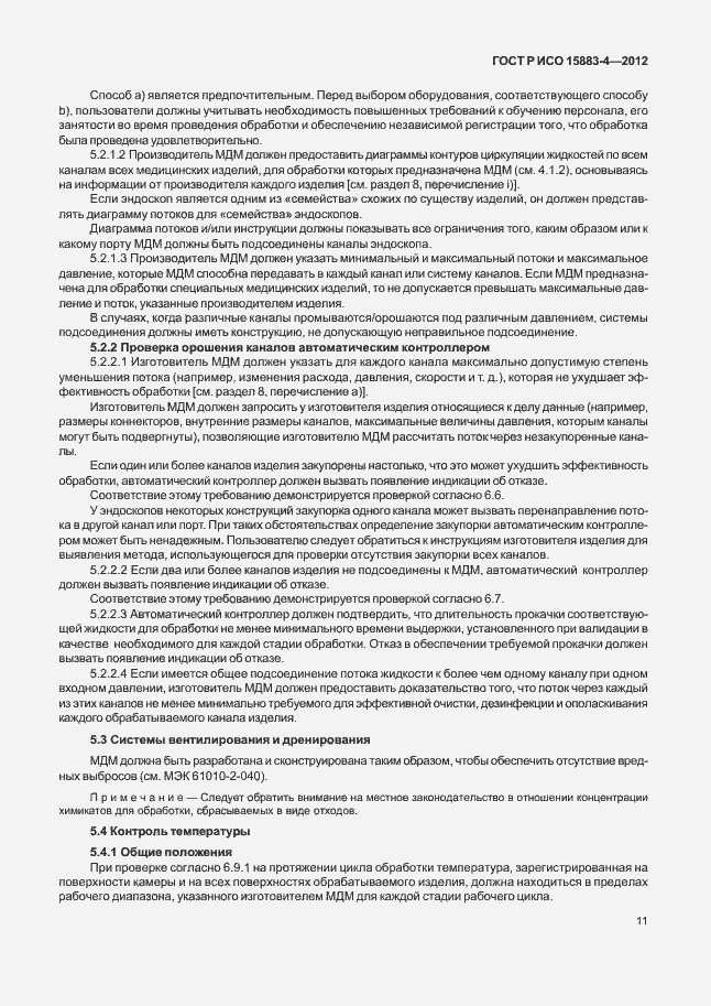 Страница 15 ГОСТ Р ИСО 15883-4-2012
