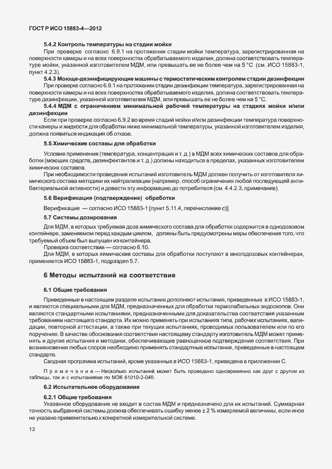 Страница 16 ГОСТ Р ИСО 15883-4-2012