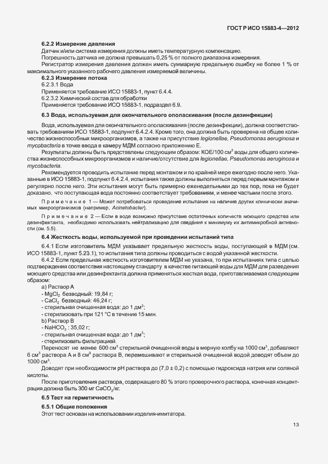 Страница 17 ГОСТ Р ИСО 15883-4-2012