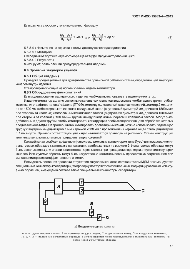 Страница 19 ГОСТ Р ИСО 15883-4-2012