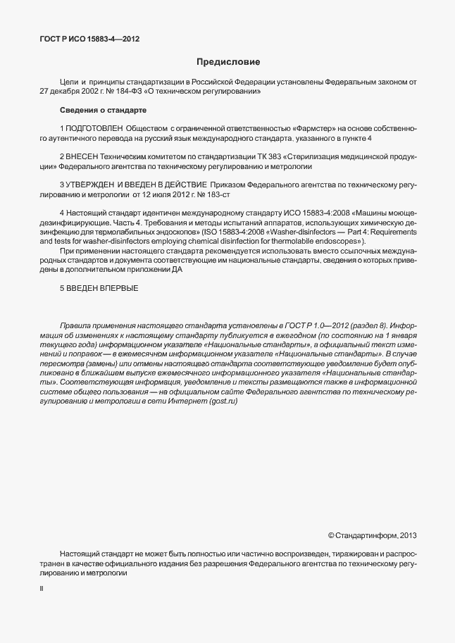 Страница 2 ГОСТ Р ИСО 15883-4-2012