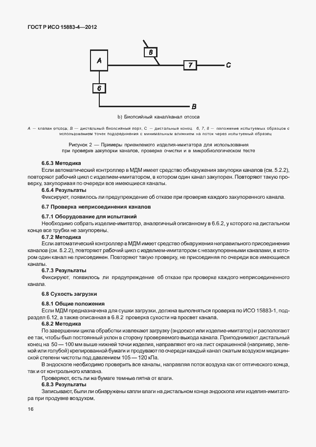 Страница 20 ГОСТ Р ИСО 15883-4-2012