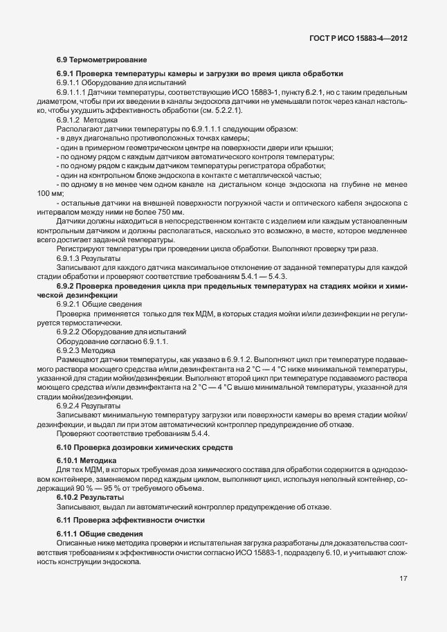 Страница 21 ГОСТ Р ИСО 15883-4-2012