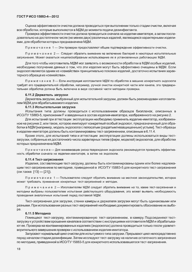 Страница 22 ГОСТ Р ИСО 15883-4-2012